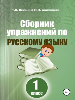 cover image of Сборник упражнений по русскому языку. 1 класс